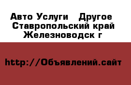 Авто Услуги - Другое. Ставропольский край,Железноводск г.